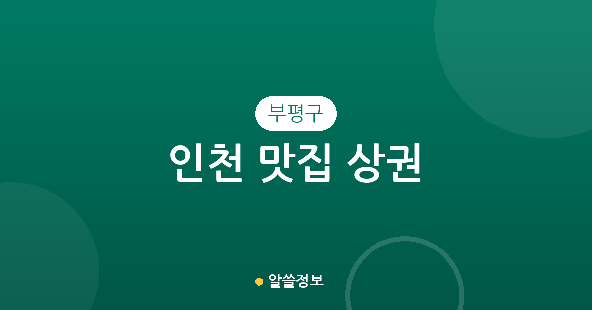 인천 부평구 맛집 상권 분석: 청천2동부터 십정2동까지 지역별 맛집 밀집도 확인