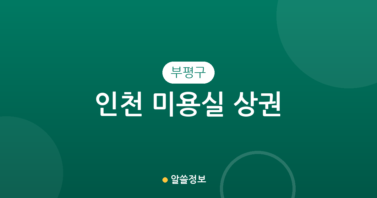 인천 부평구 미용실 상권 분석: 동별 밀집도와 헤어샵 분포 현황