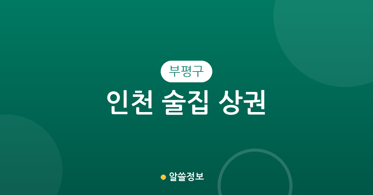 인천 부평구 술집 상권 분석: 밀집 지역부터 동네별 분포 현황까지