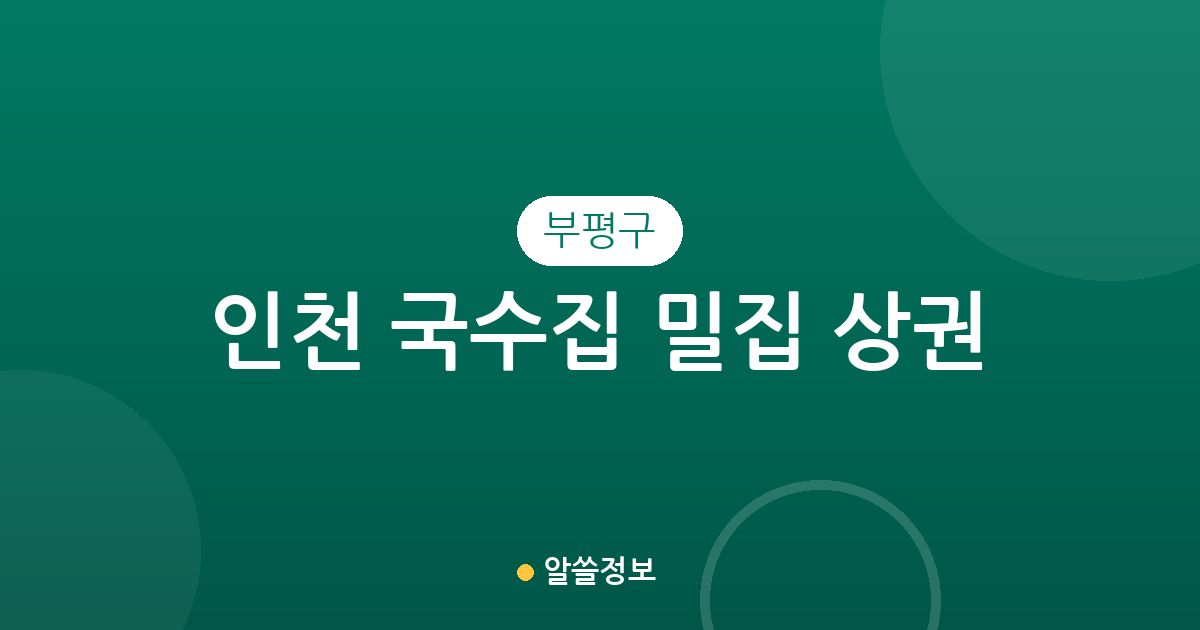 인천 부평구 국수집 밀집 상권 분석: 십정·부평·부개동 중심의 맛집 분포