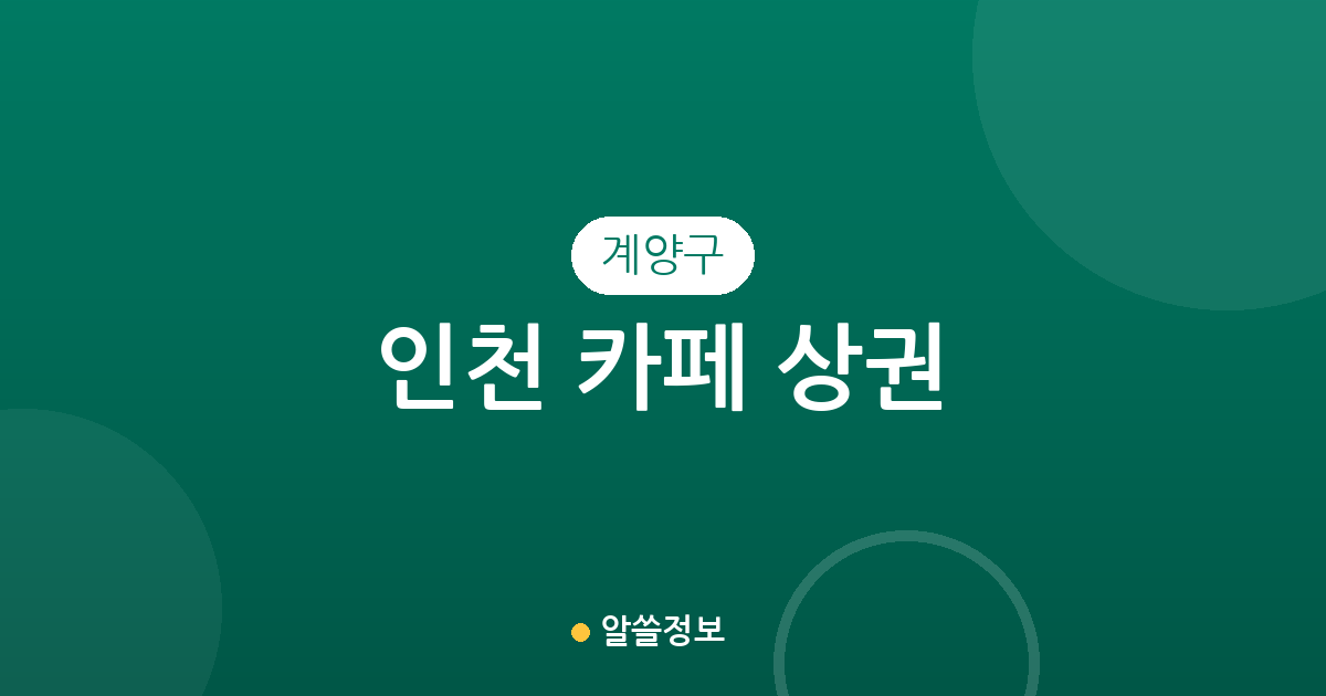 인천 계양구 카페 상권 분석: 계산동부터 작전동까지 밀집도 높은 동네는 어디?