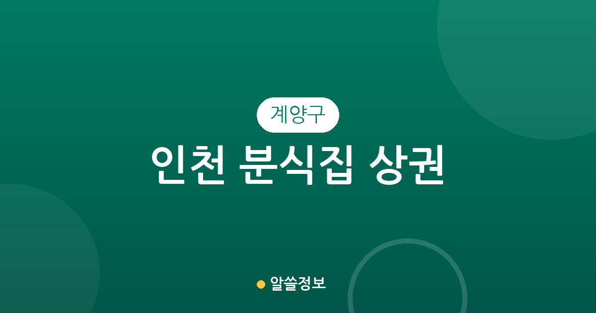 인천 계양구 분식집 상권 분석: 계산동과 작전동 중심의 맛집 분포 현황