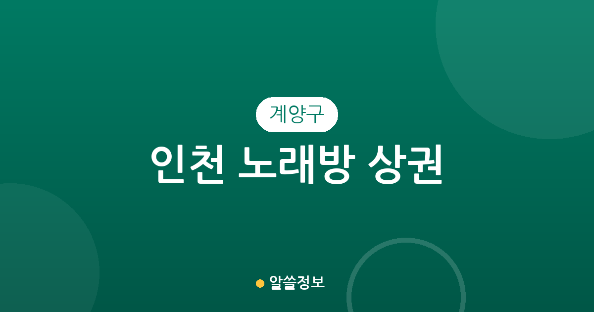 인천 계양구 노래방 상권 분석: 계산동부터 작전동까지 밀집도 높은 지역은?