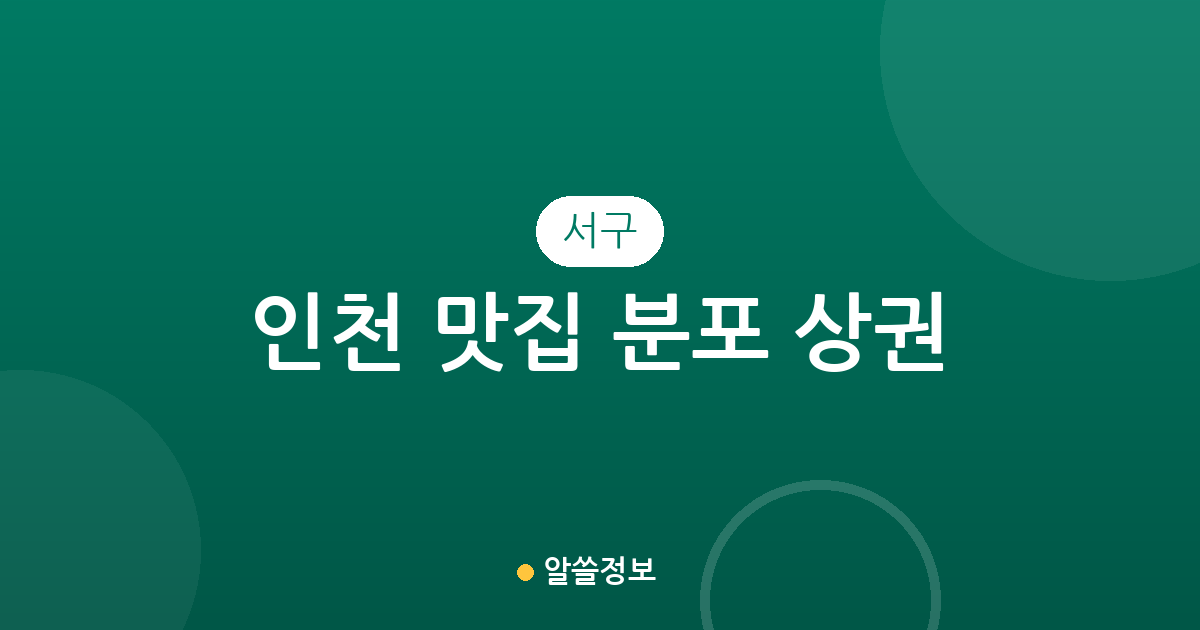 인천 서구 맛집 분포 상권 분석: 연희동부터 석남동까지 주요 인기 맛집 밀집 지역 총정리