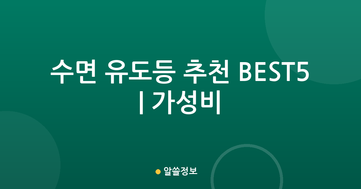 수면 유도등 추천 BEST5 | 가성비·인기 비교