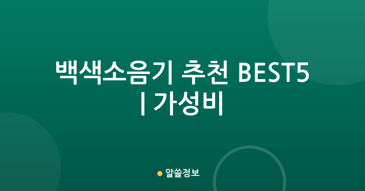 백색소음기 추천 BEST5 | 가성비·인기 비교