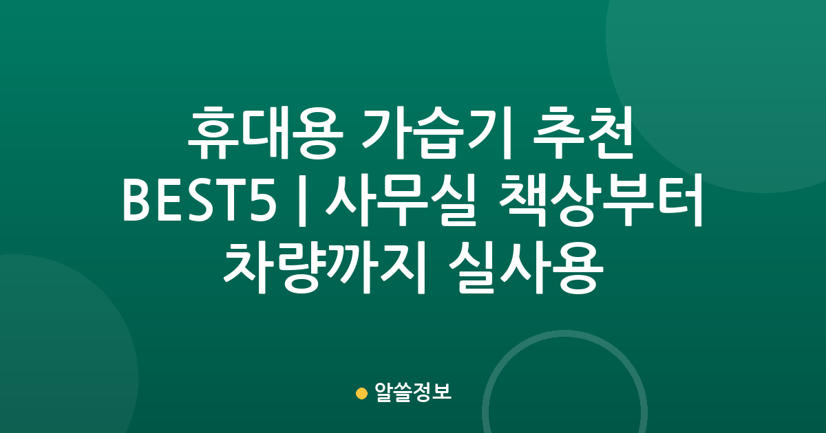 휴대용 가습기 추천 BEST5 | 사무실 책상부터 차량까지 실사용 비교