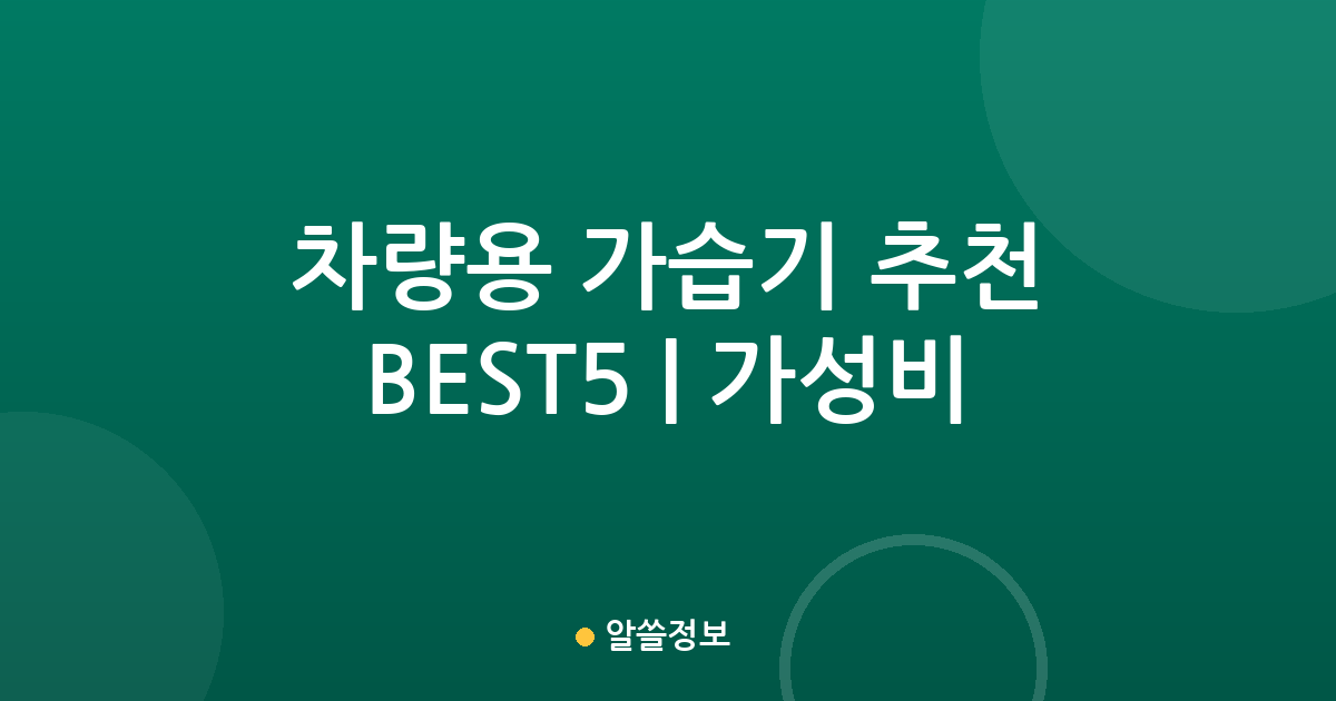 차량용 가습기 추천 BEST5 | 가성비·인기 비교