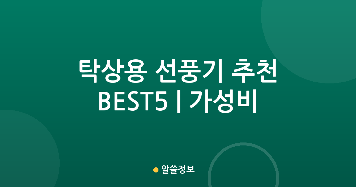 탁상용 선풍기 추천 BEST5 | 가성비·인기 비교