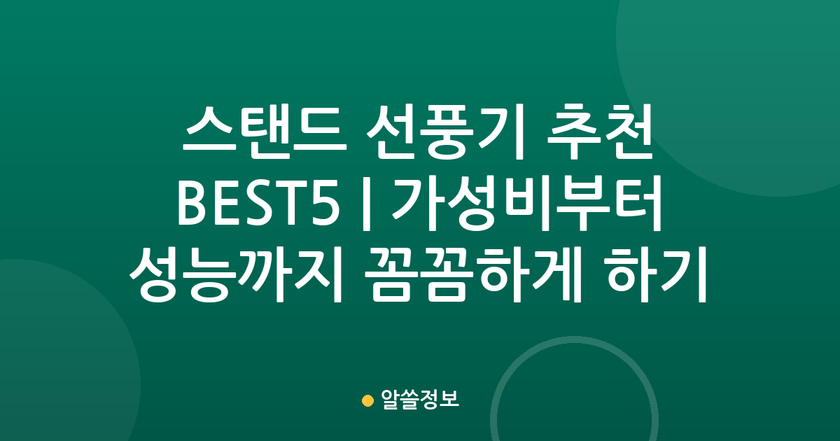 스탠드 선풍기 추천 BEST5 | 가성비부터 성능까지 꼼꼼하게 비교하기