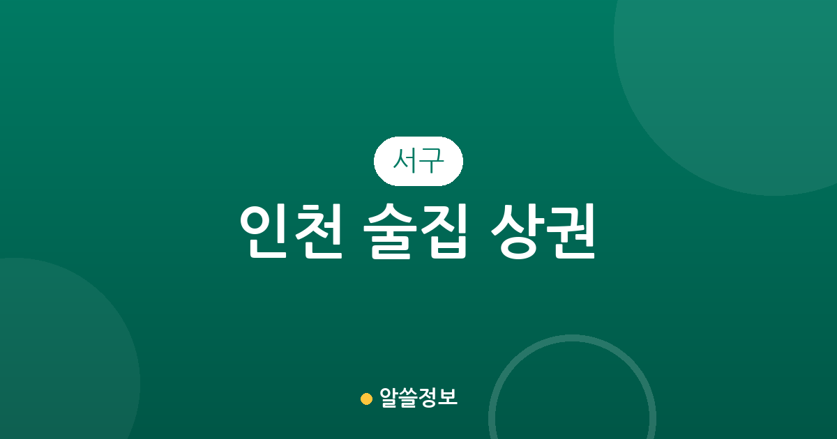 인천 서구 술집 상권 분석: 석남동과 연희동 중심의 주요 분포 현황