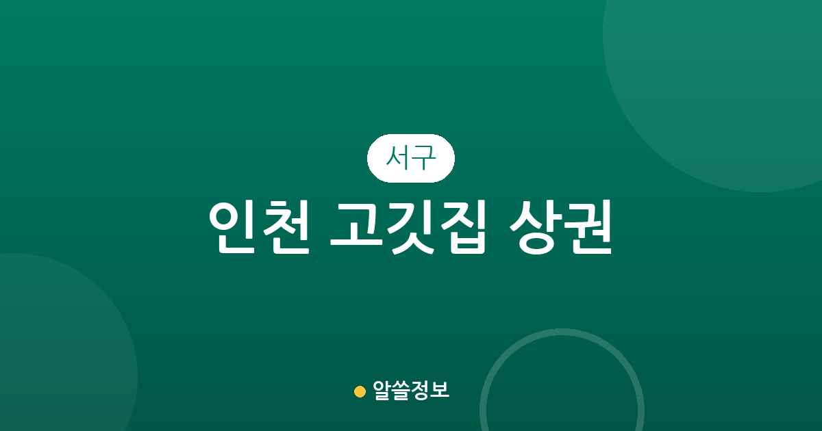 인천 서구 고깃집 상권 분석: 연희동부터 석남동까지 밀집 지역 정보