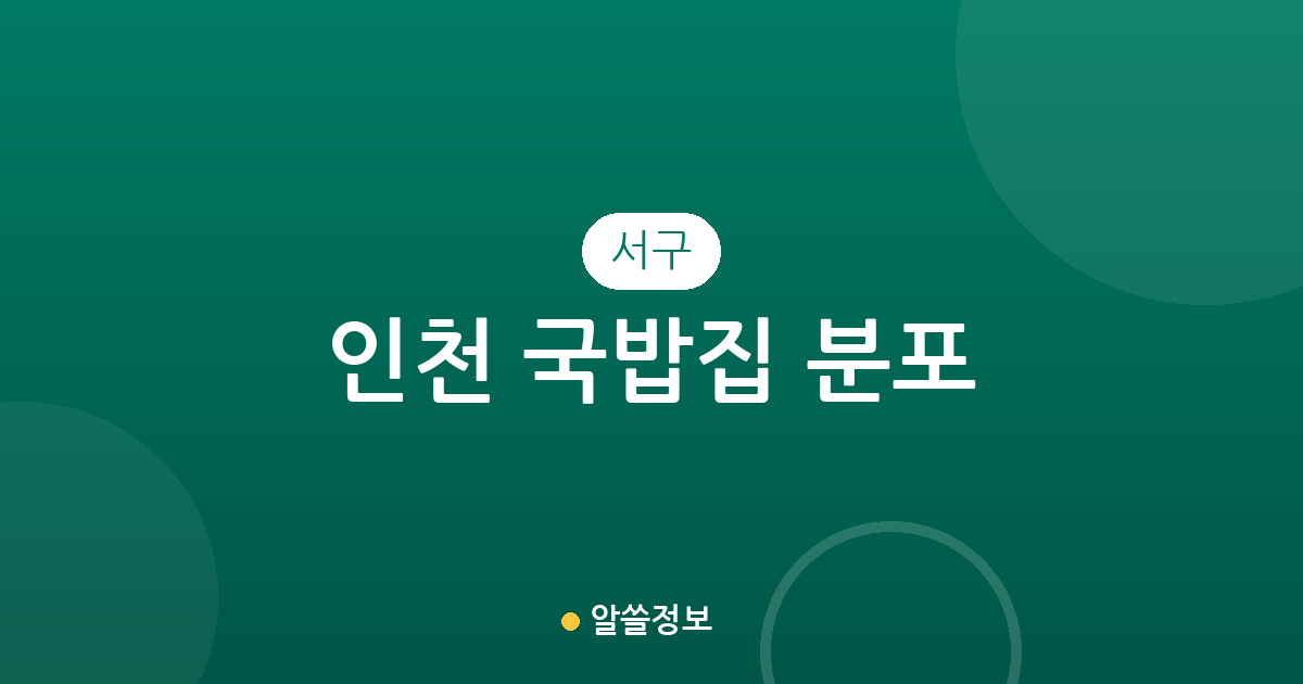 인천 서구 국밥집 분포 분석: 가좌동부터 연희동까지 밀집 상권 정보