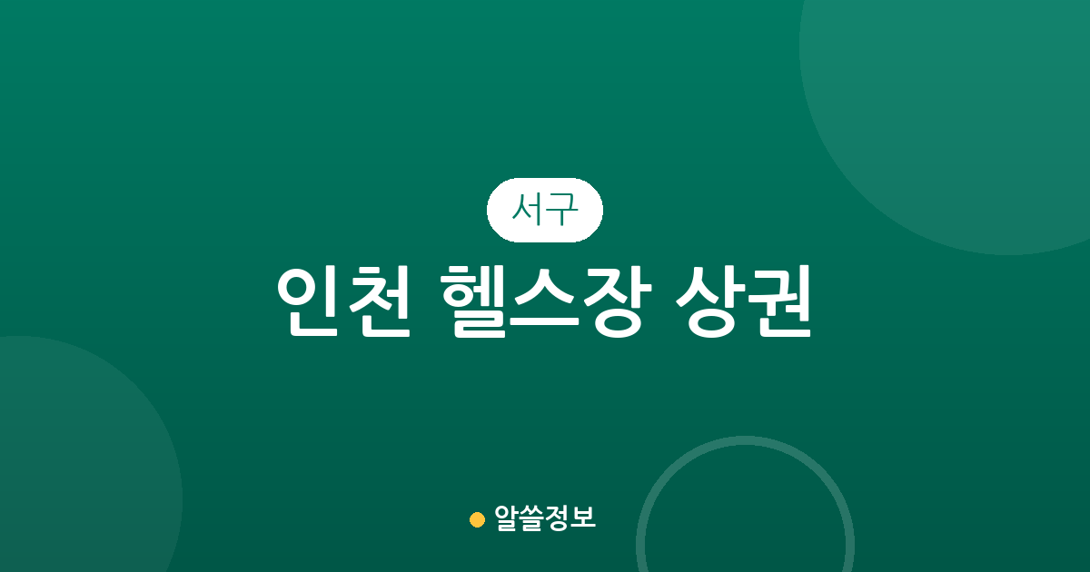 인천 서구 헬스장 상권 분석: 검암경서동부터 청라까지 동별 분포 현황