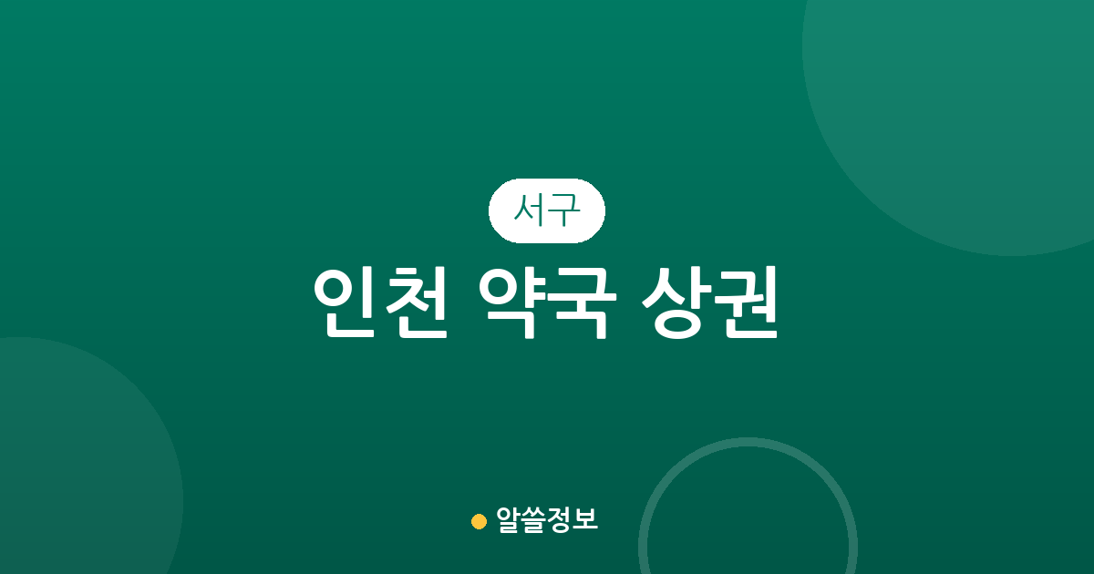 인천 서구 약국 상권 분석: 연희동·석남동 등 지역별 분포 현황