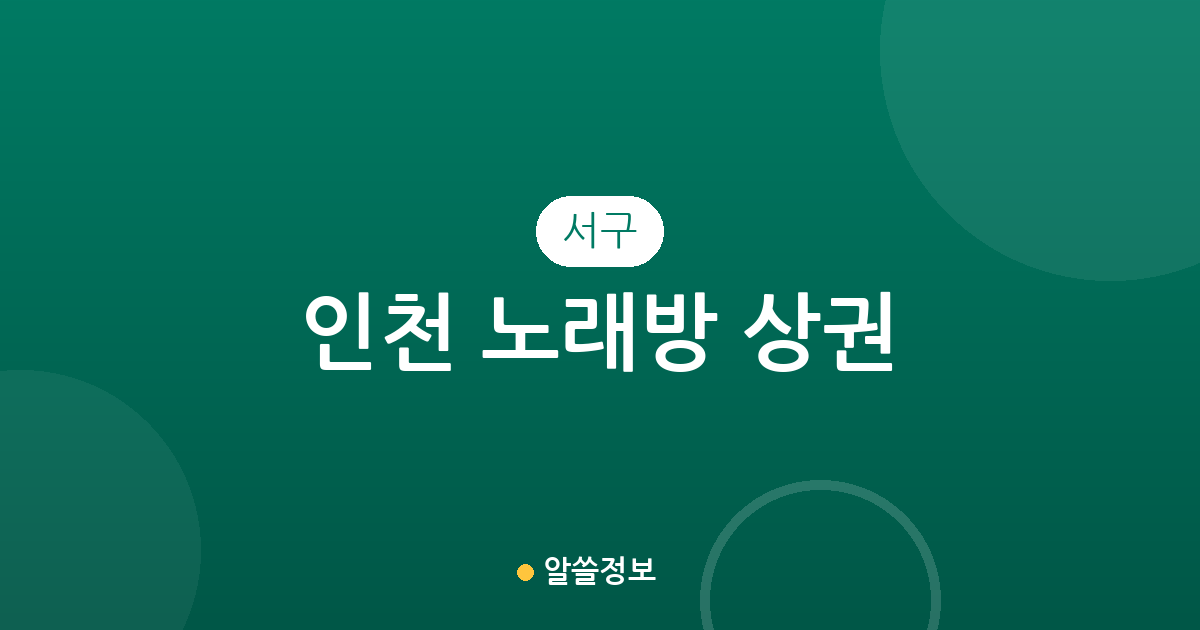 인천 서구 노래방 상권 분석: 석남동·연희동·가정동 밀집 지역 정보
