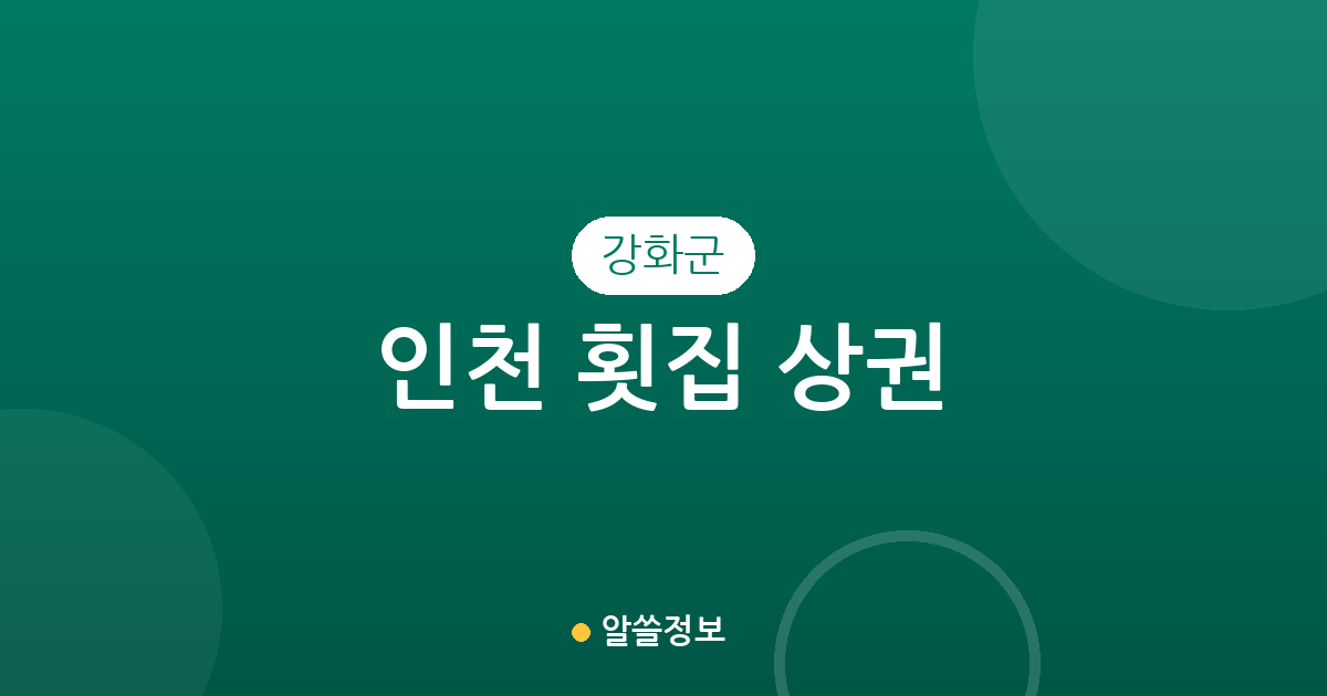 인천 강화군 횟집 상권 분석: 길상면부터 화도면까지 횟집 분포 및 지역 특징