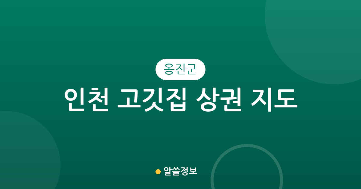 인천 옹진군 고깃집 상권 지도: 영흥면, 백령면 등 지역별 밀집 현황 분석