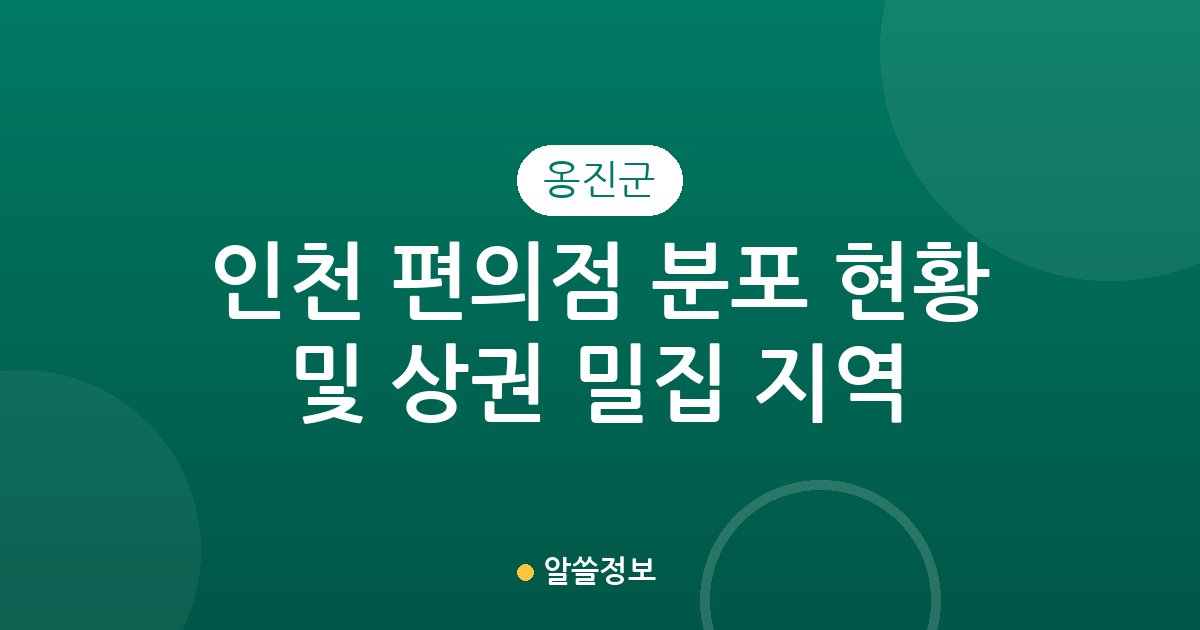 인천 옹진군 편의점 분포 현황 및 상권 밀집 지역 분석