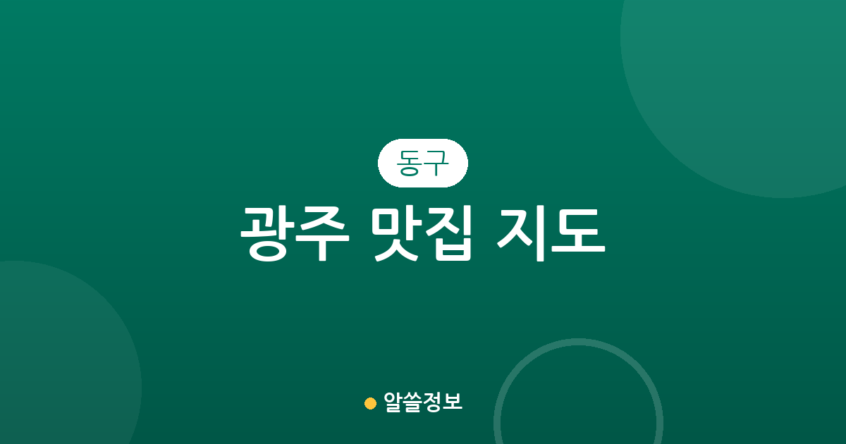 광주 동구 맛집 지도: 충장동부터 동명동까지 핵심 상권 분포 분석
