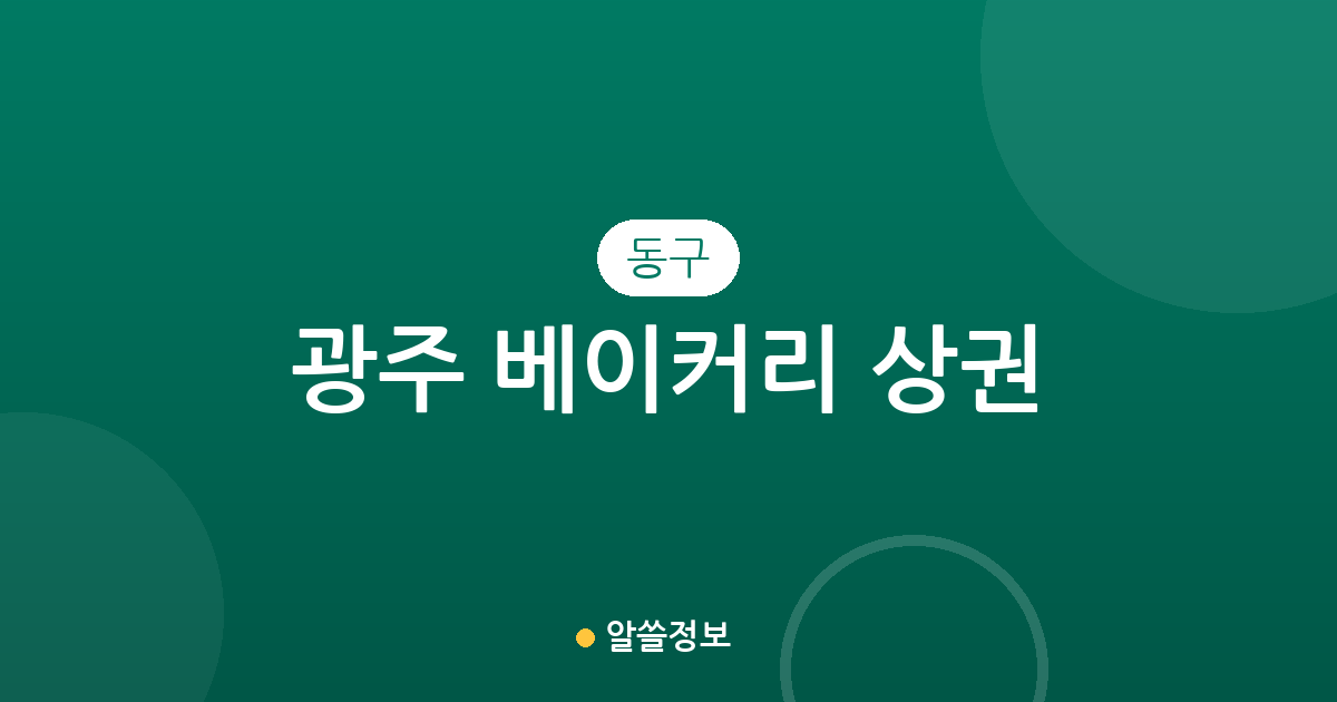 광주 동구 베이커리 상권 분석: 충장동과 서남동을 중심으로 살펴본 빵집 분포 현황