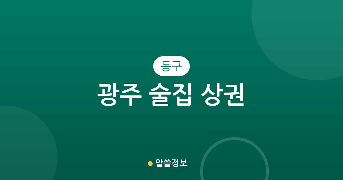광주 동구 술집 상권 분석: 충장동부터 동명동까지 밀집 지역 정보