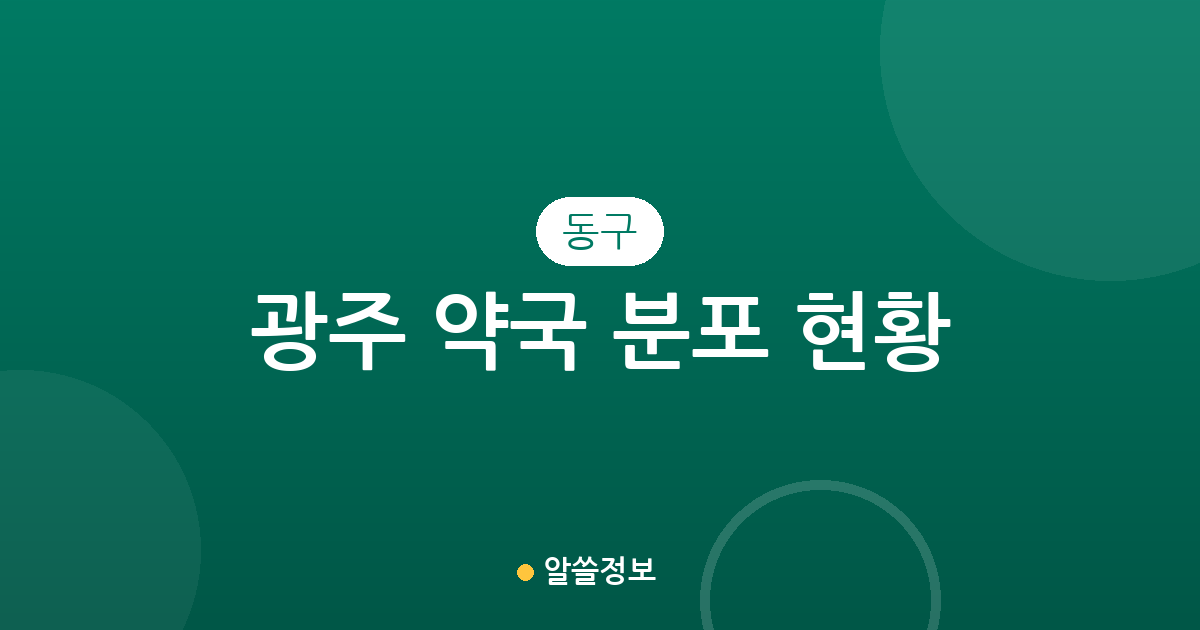 광주 동구 약국 분포 현황: 충장동·학동 중심의 상권 밀집도 분석