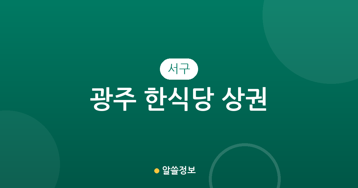 광주 서구 한식당 상권 분석: 치평동부터 화정동까지 밀집 지역 정보