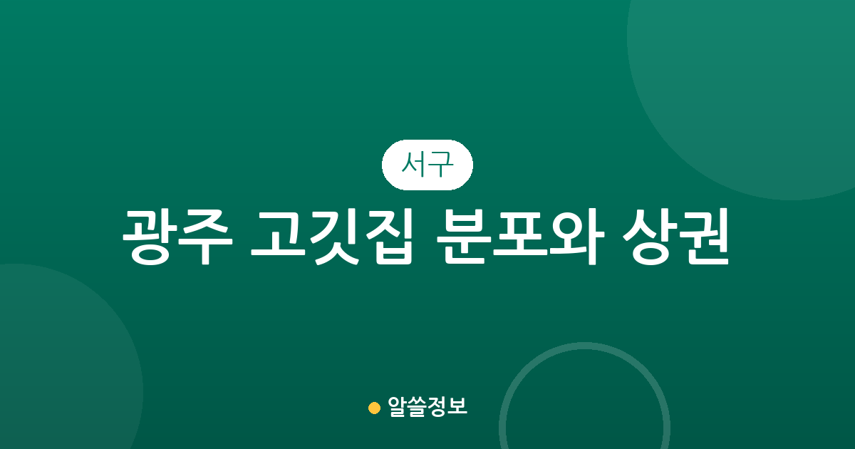 광주 서구 고깃집 분포와 상권 분석: 상무지구부터 금호·풍암동까지