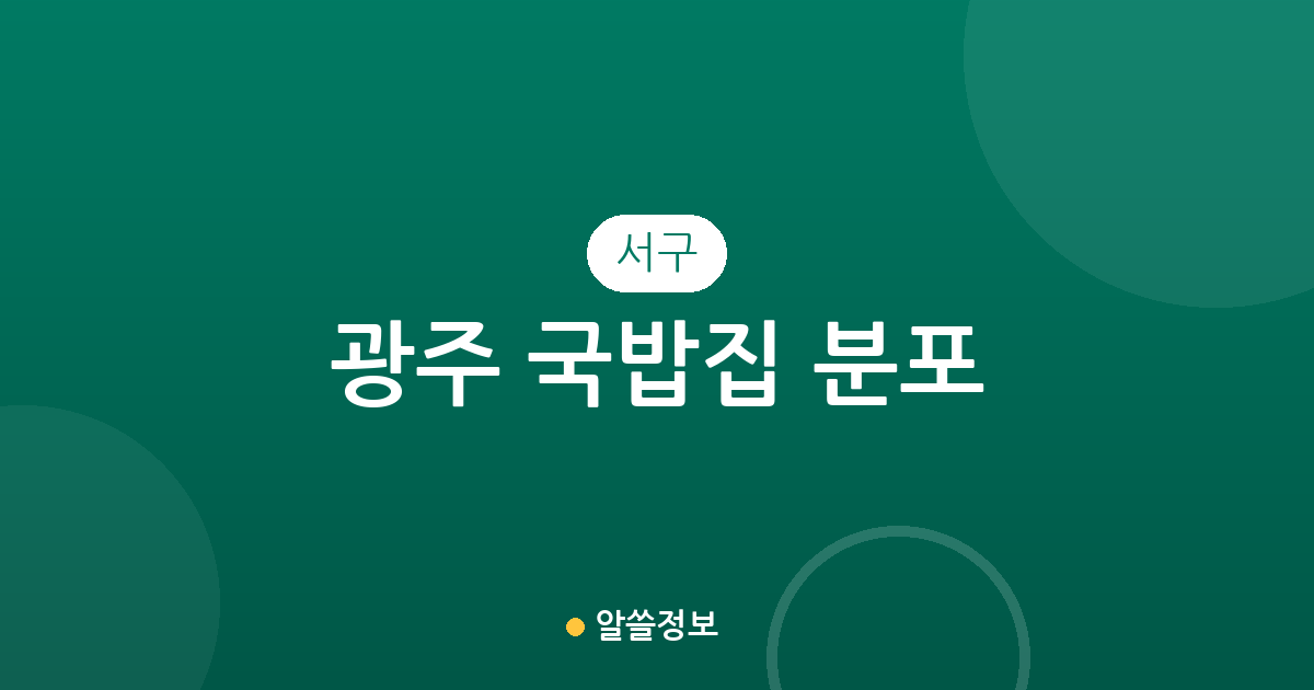 광주 서구 국밥집 분포 분석: 치평동·상무지구 일대 밀집 상권 탐방