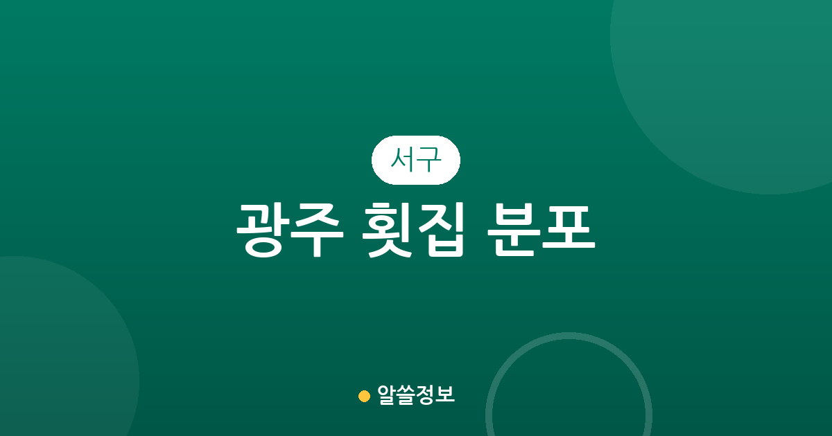 광주 서구 횟집 분포 분석: 치평동부터 풍암동까지 지역별 회집 상권 정보