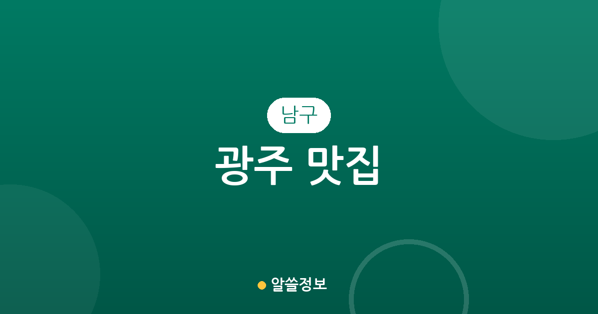 광주 남구 맛집 총정리: 봉선동부터 진월동까지 상권 분포 데이터로 살펴보는 인기 맛집