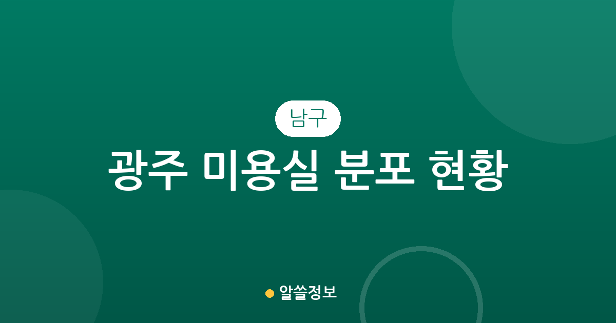 광주 남구 미용실 분포 현황: 진월동부터 봉선동까지 동별 상권 분석