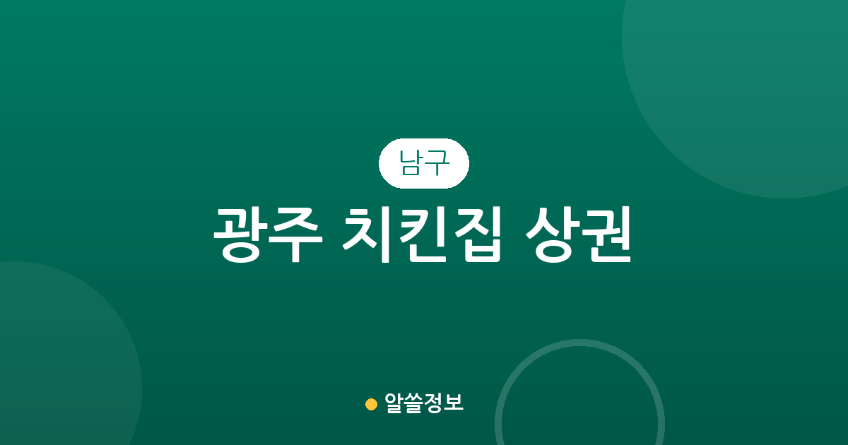 광주 남구 치킨집 상권 분석: 진월동부터 봉선동까지 밀집 지역 정보