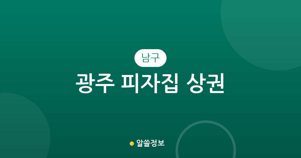 광주 남구 피자집 상권 분석: 주월동·진월동·봉선동 중심의 지역별 분포 현황