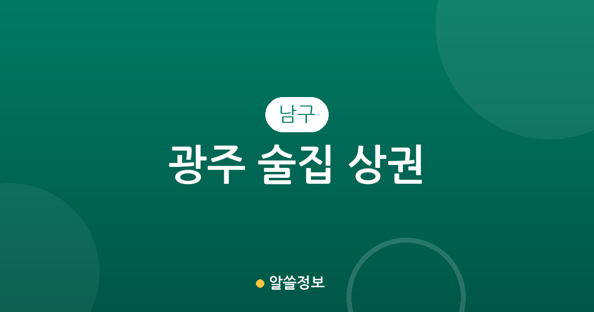 광주 남구 술집 상권 분석: 봉선동부터 월산동까지 분포와 특징 총정리