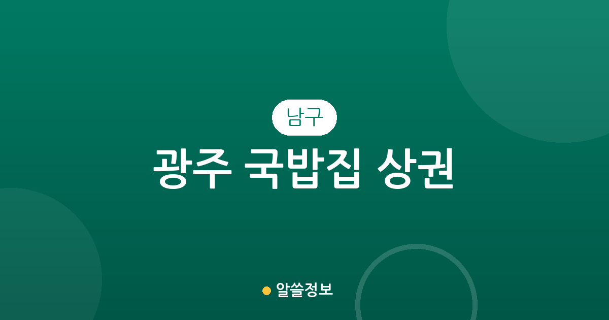 광주 남구 국밥집 상권 분석: 진월동·봉선동·월산동 밀집 현황 및 지역별 분포 정리