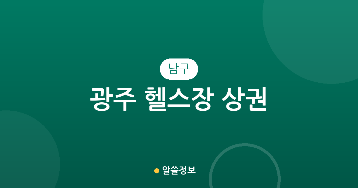 광주 남구 헬스장 상권 분석: 봉선2동·진월동·효덕동 등 지역별 밀집도 알아보기