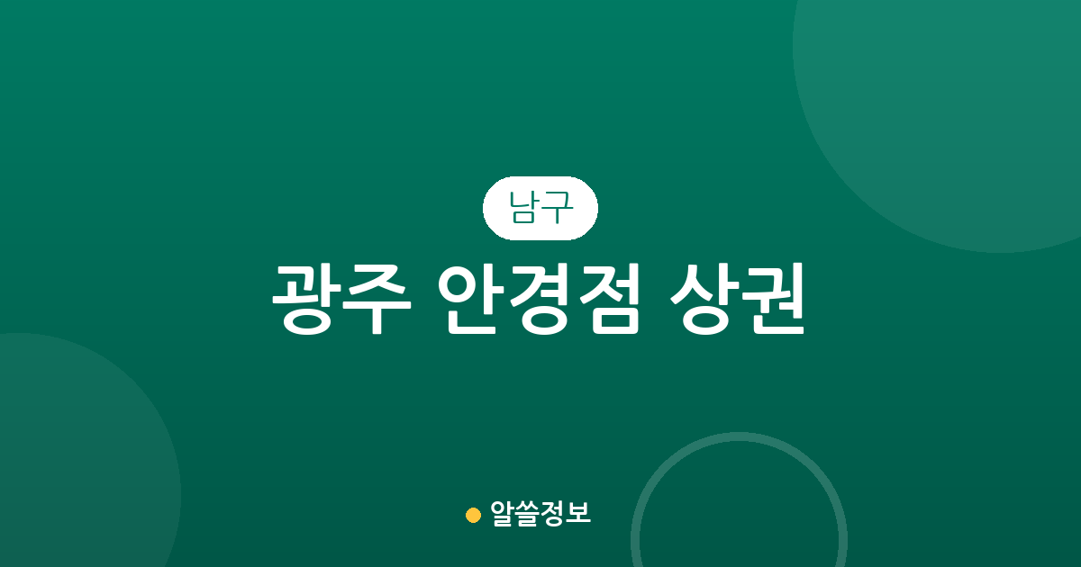 광주 남구 안경점 상권 분석: 봉선동부터 진월동까지 밀집 지역 정보