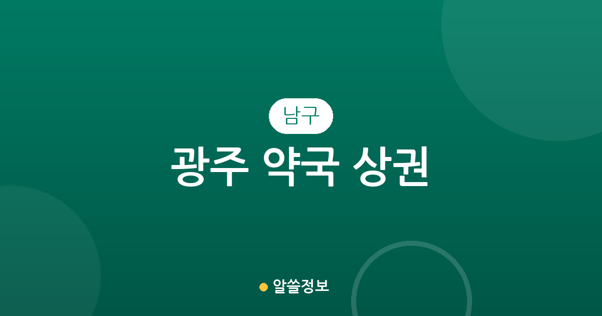 광주 남구 약국 상권 분석: 봉선동부터 양림동까지 밀집 지역 정보