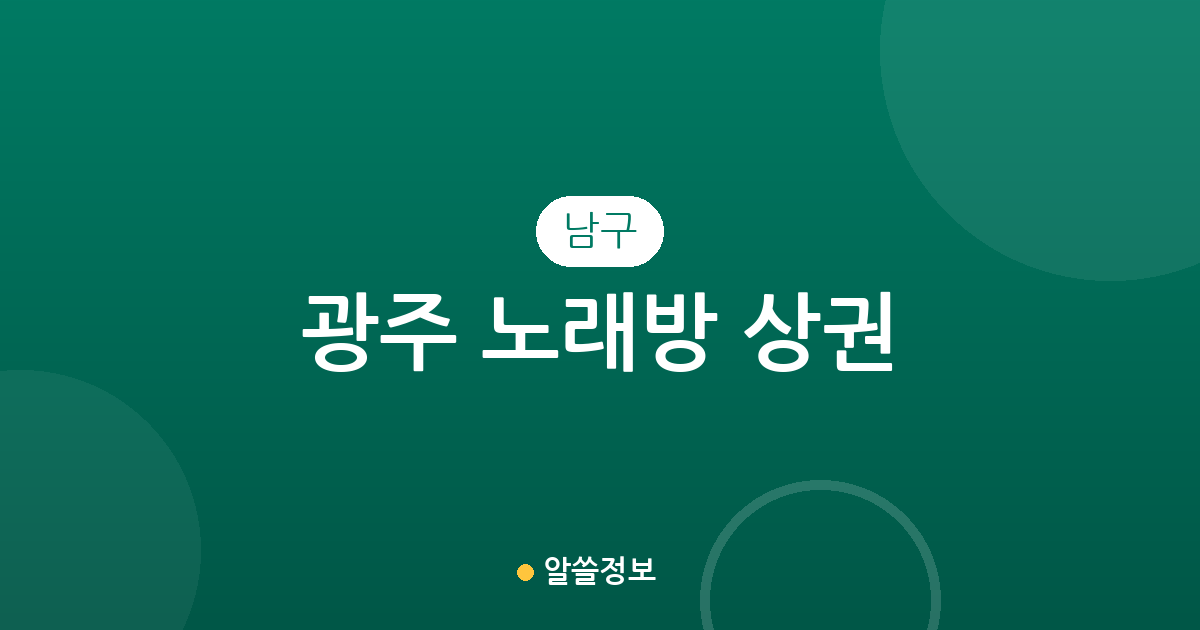 광주 남구 노래방 상권 분석: 월산5동과 봉선2동 등 동네별 분포 현황