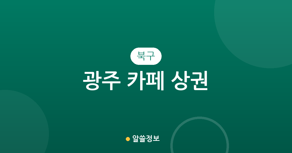 광주 북구 카페 상권 분석: 용봉동부터 건국동까지 밀집도 높은 커피 전문점 찾기