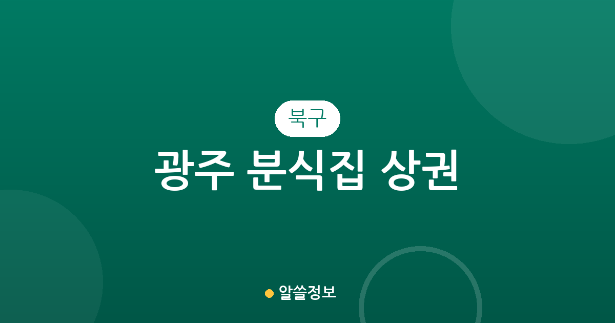 광주 북구 분식집 상권 분석: 용봉동부터 건국동까지 동별 분포 현황