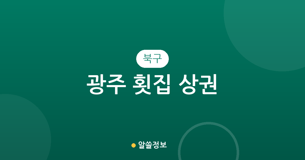 광주 북구 횟집 상권 분석: 신용동·일곡동·용봉동 중심의 분포 현황