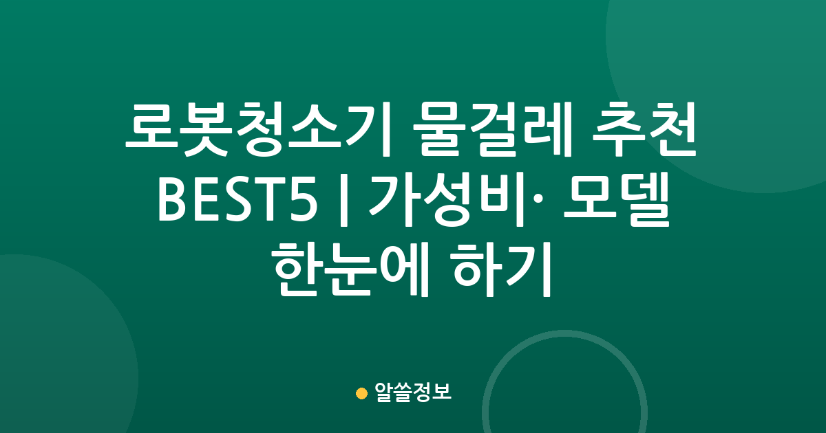 로봇청소기 물걸레 추천 BEST5 | 가성비·인기 모델 한눈에 비교하기