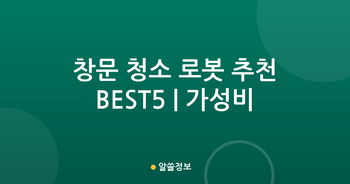 창문 청소 로봇 추천 BEST5 | 가성비·인기 비교
