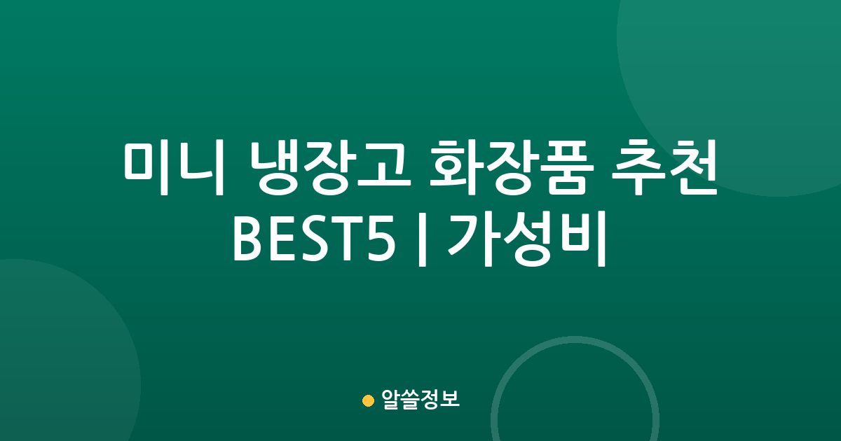 미니 냉장고 화장품 추천 BEST5 | 가성비·인기 비교