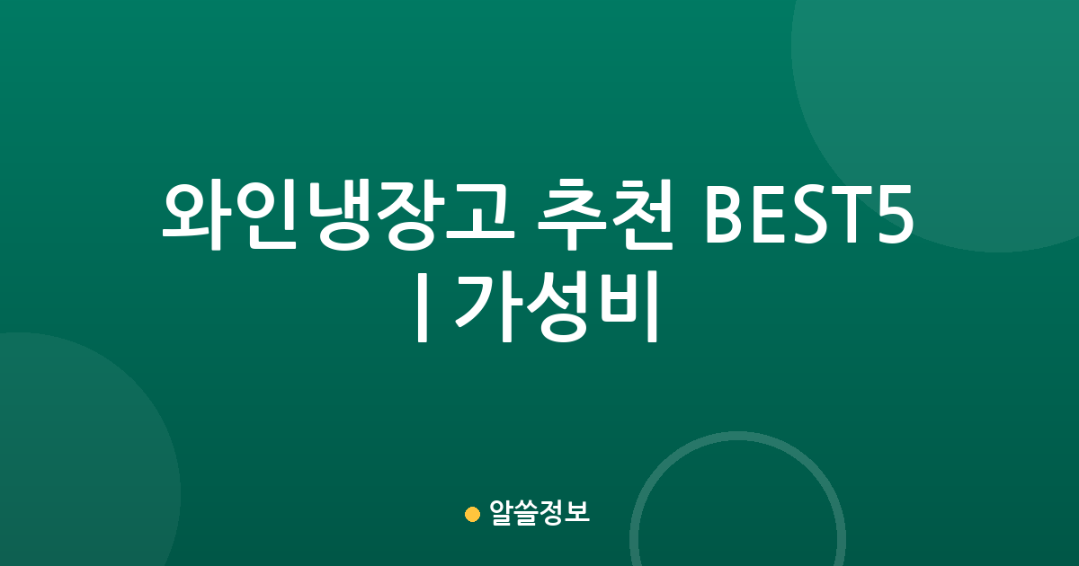 와인냉장고 추천 BEST5 | 가성비·인기 비교