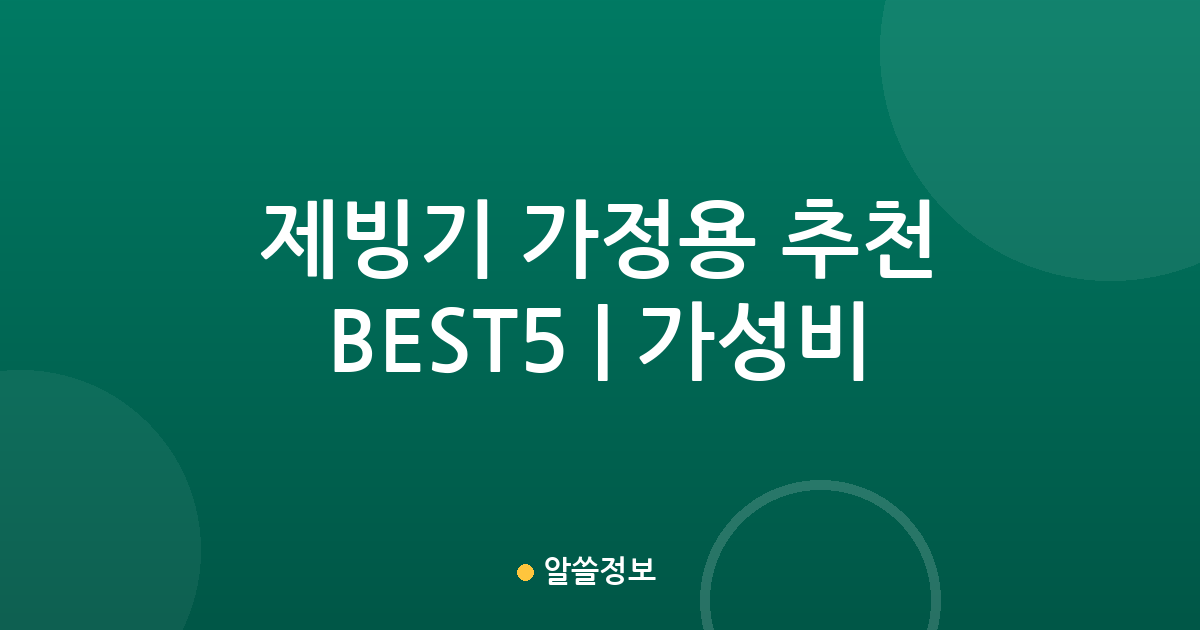 제빙기 가정용 추천 BEST5 | 가성비·인기 비교
