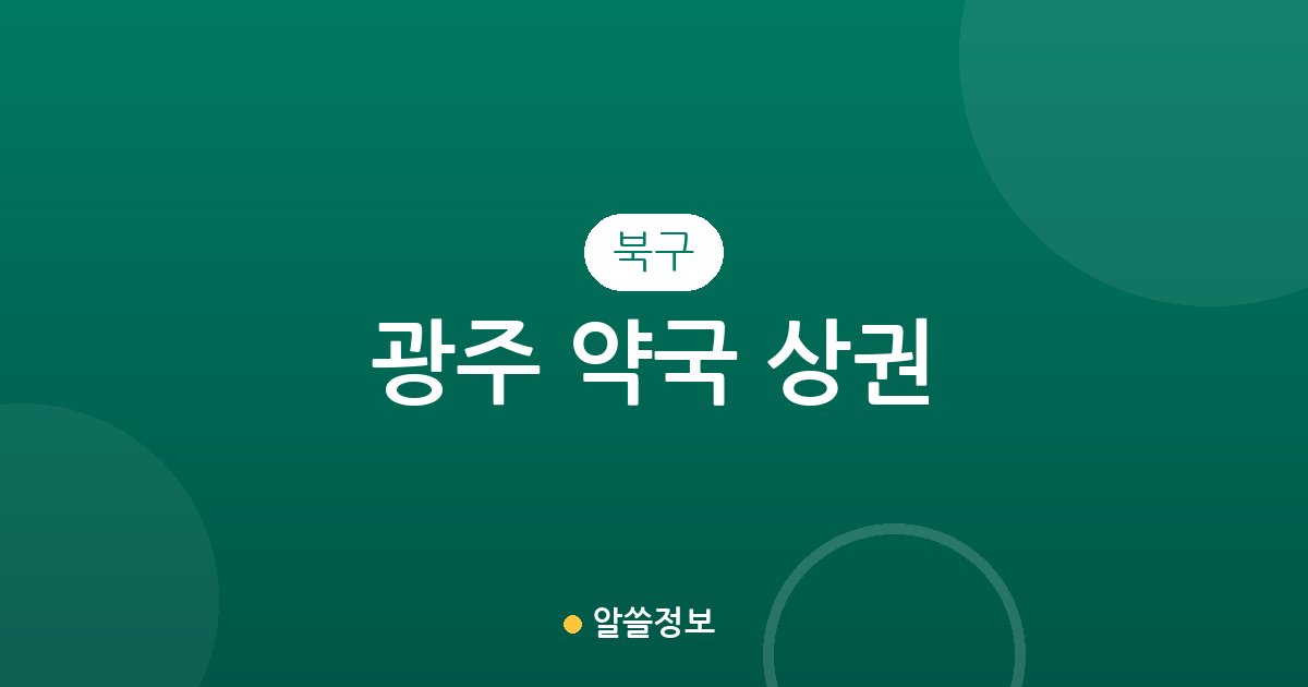 광주 북구 약국 상권 분석: 동네별 분포 현황과 밀집 지역 정리